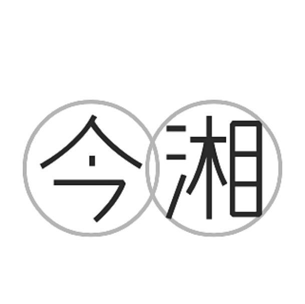 今湘