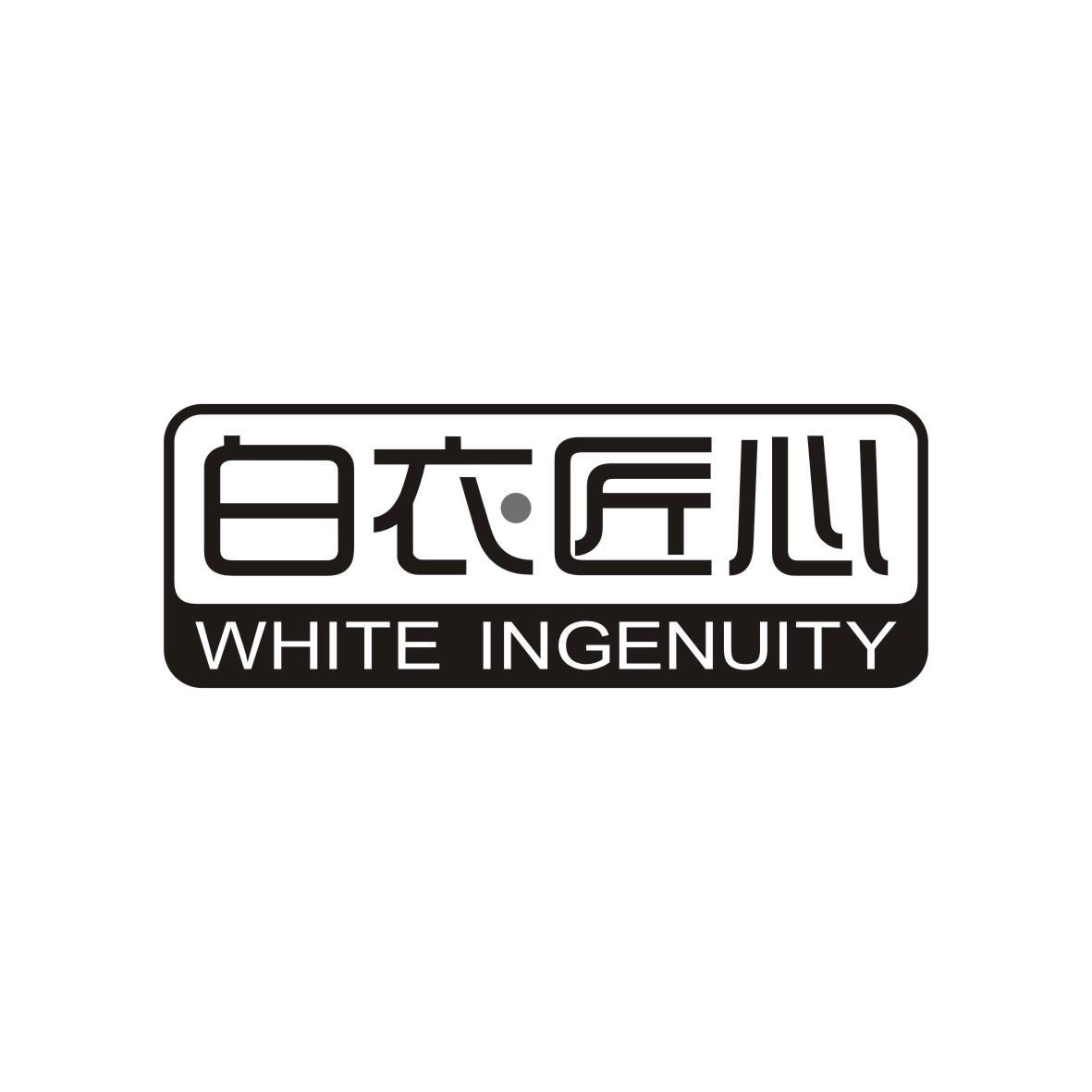 白衣匠心
WHITEINGENUITY