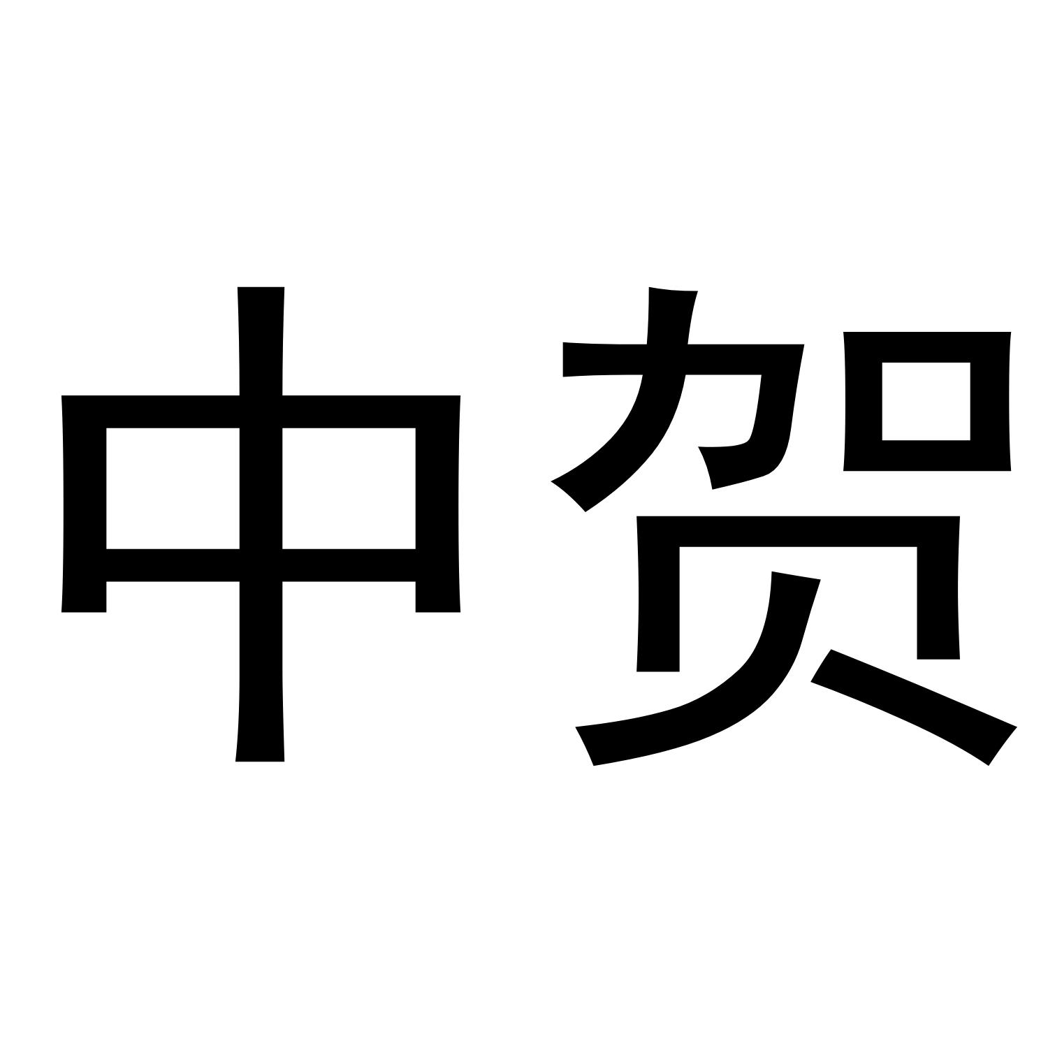 中贺