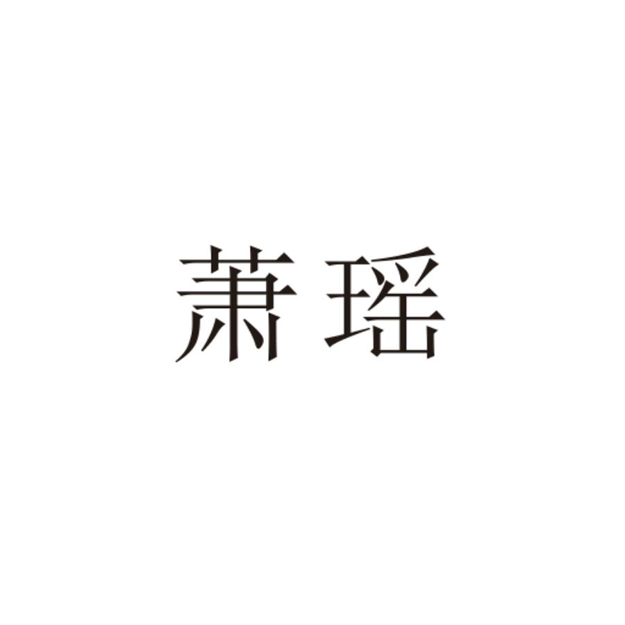 萧瑶
