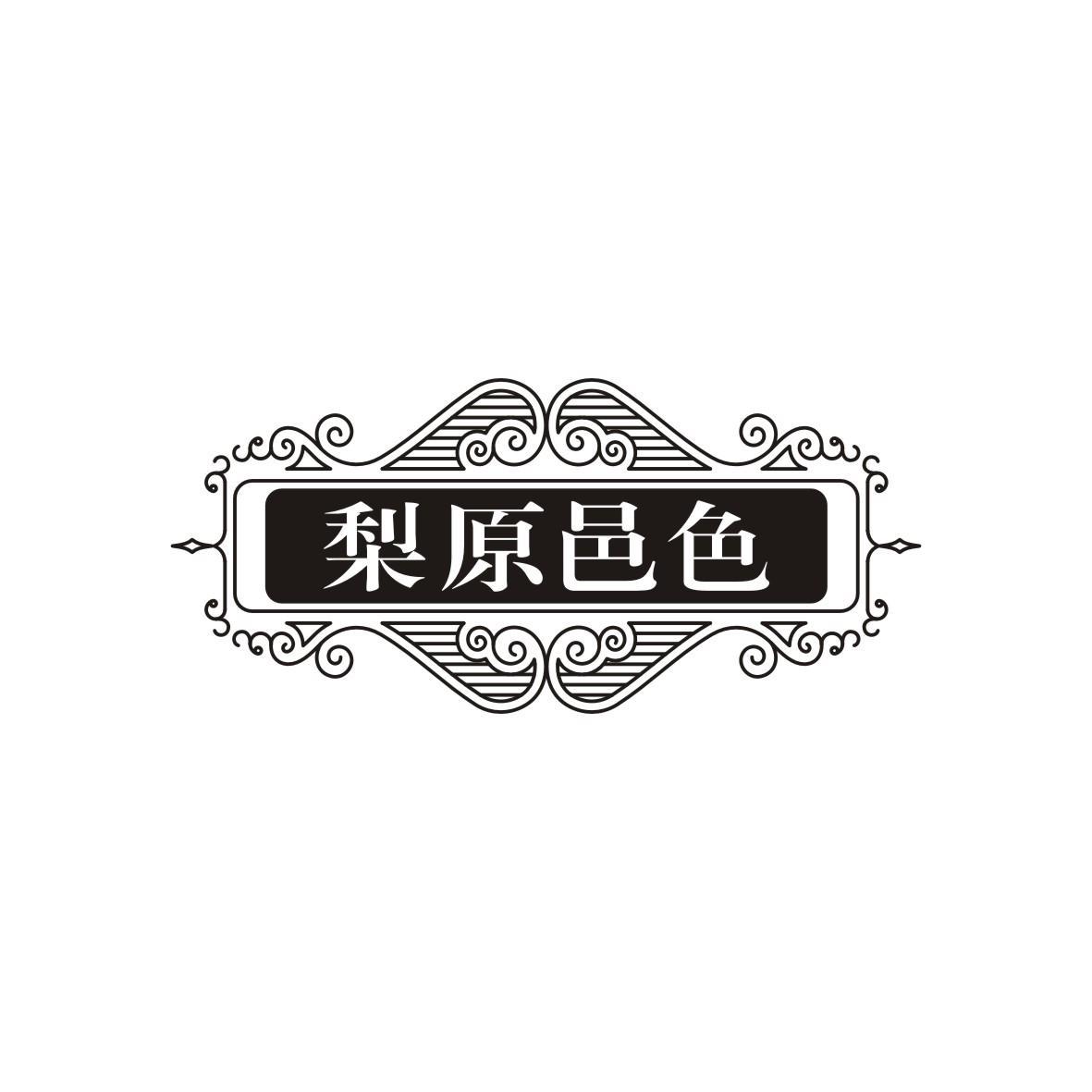 梨原邑色