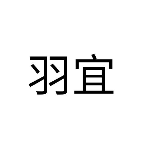 羽宜