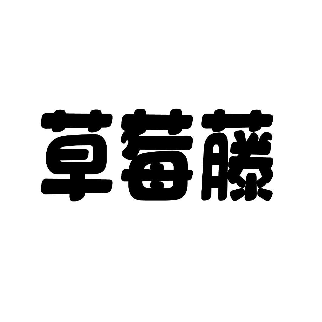 草莓藤