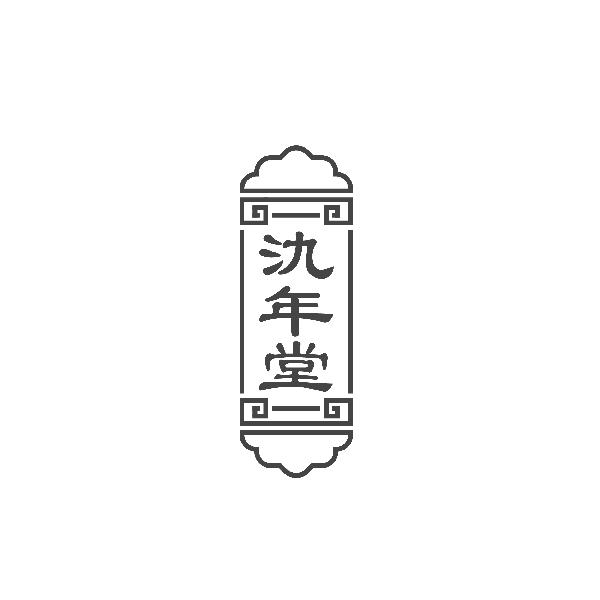氿年堂