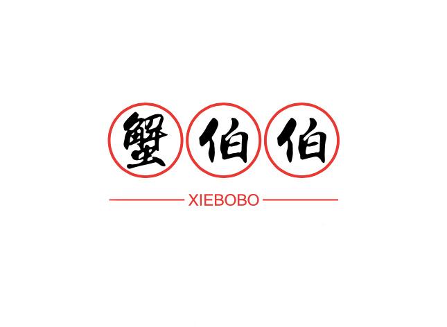 蟹伯伯
