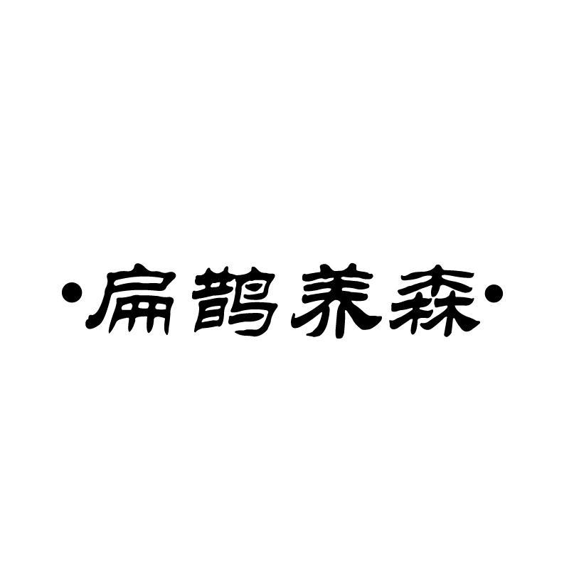 扁鹊养森