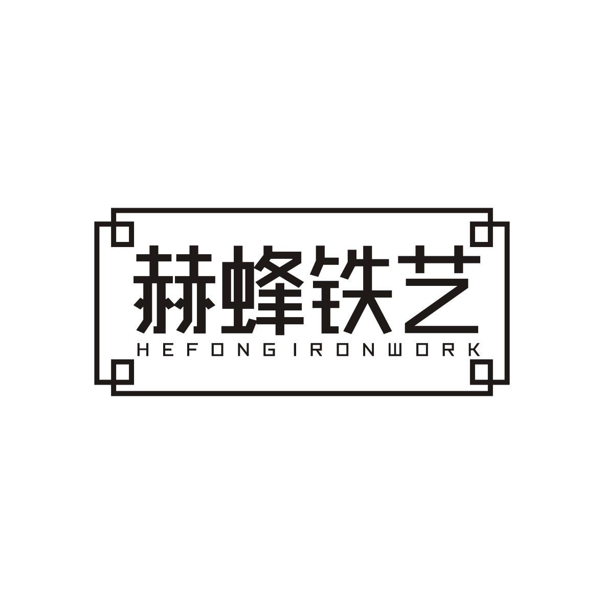 赫蜂铁艺
Hefong Ironwork