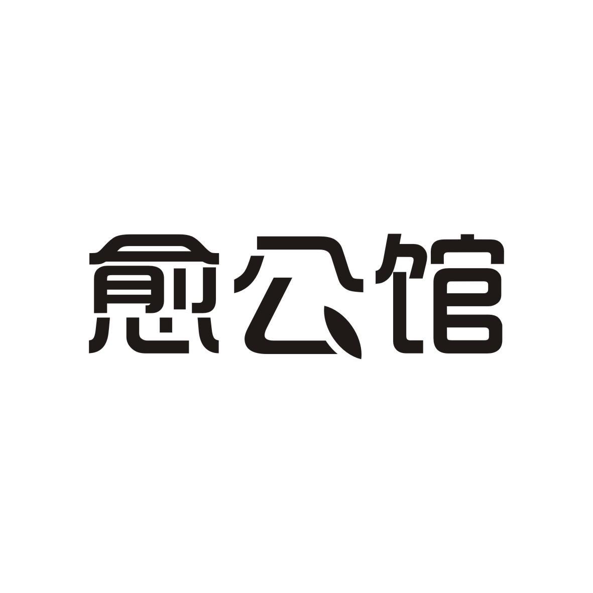 愈公馆