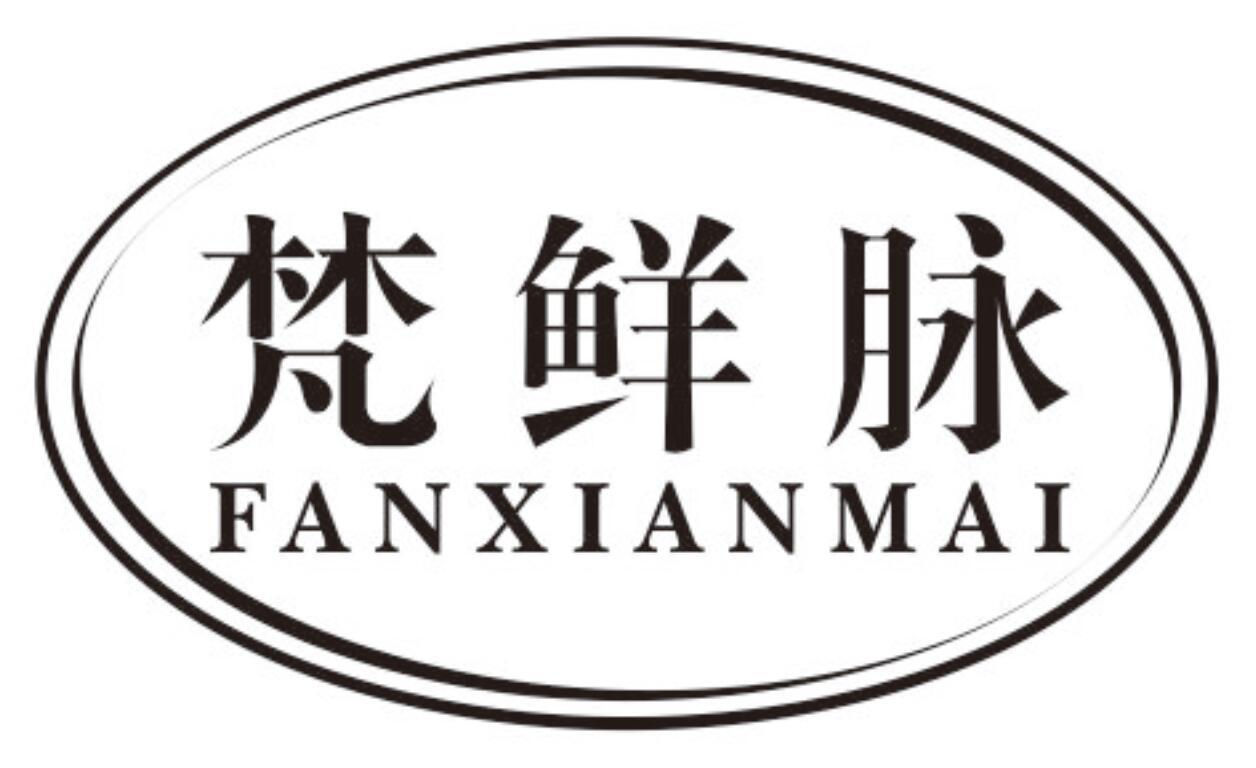梵鲜脉FANXIANMAI