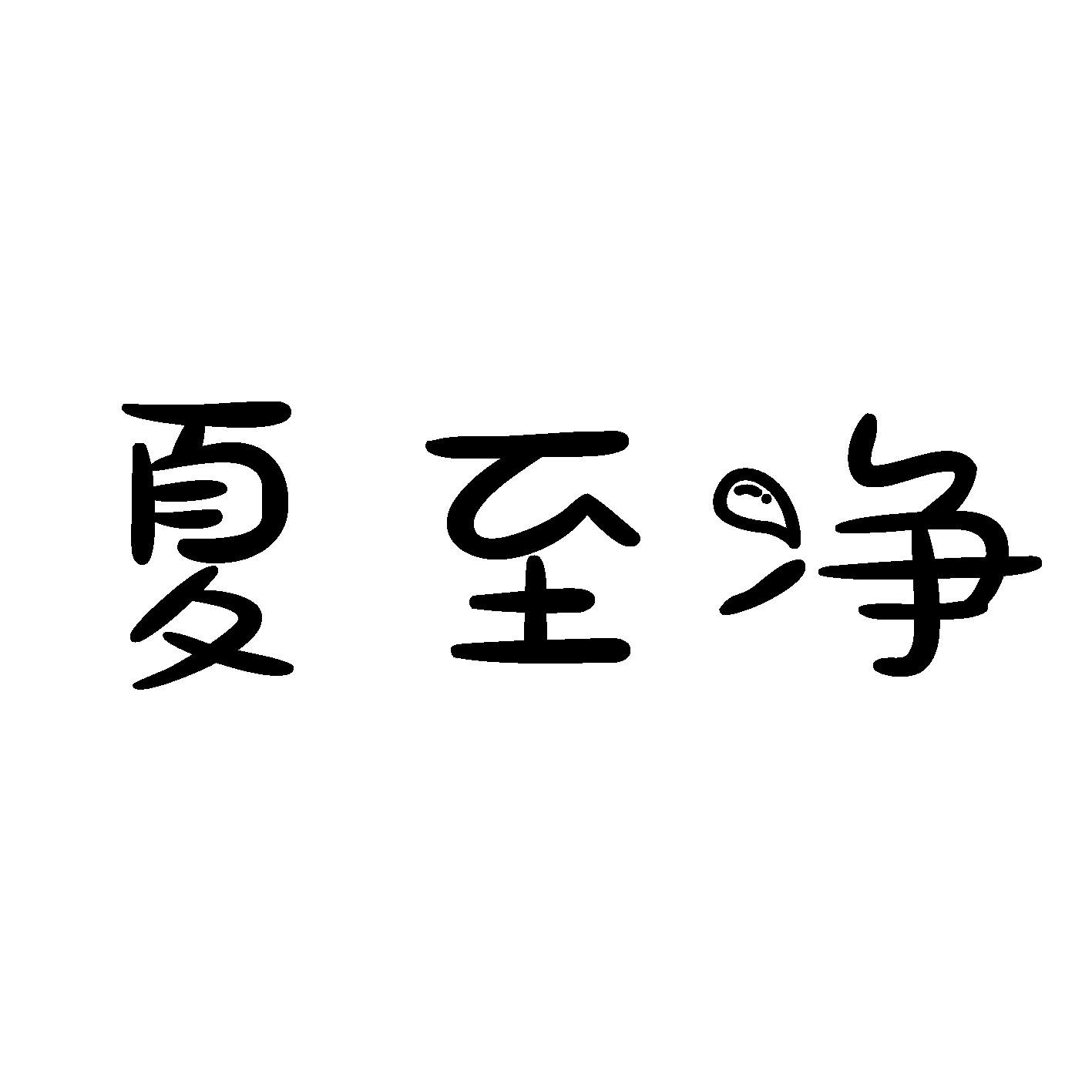 夏至净