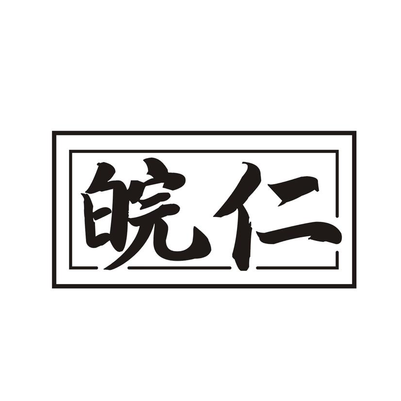 皖仁