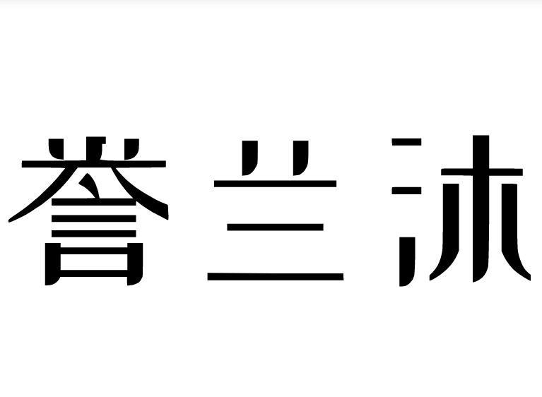 誉兰沐
