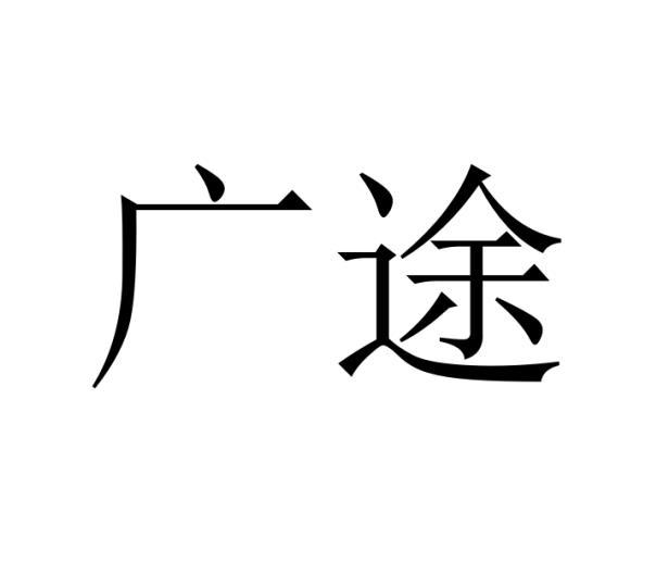 广途