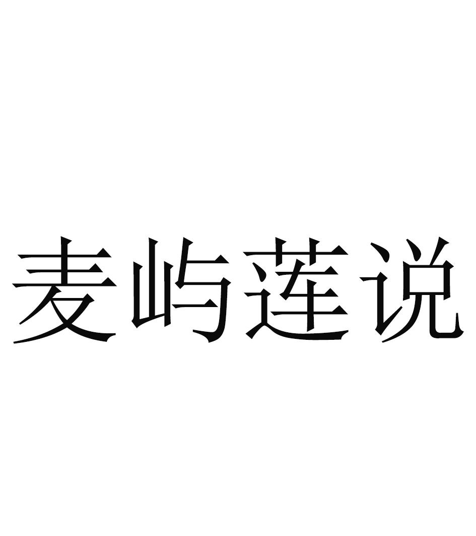 麦屿莲说
