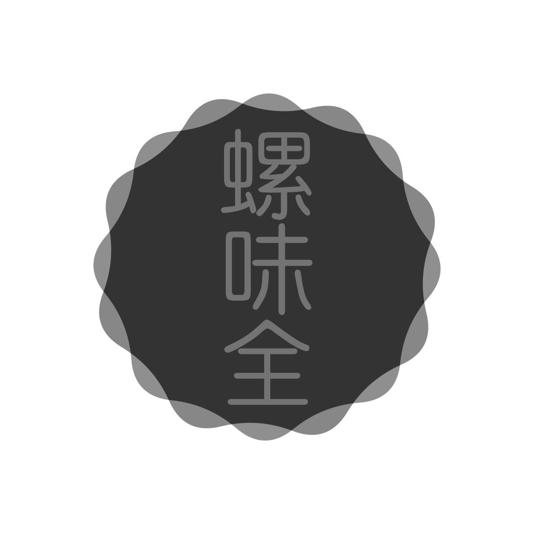 螺味全