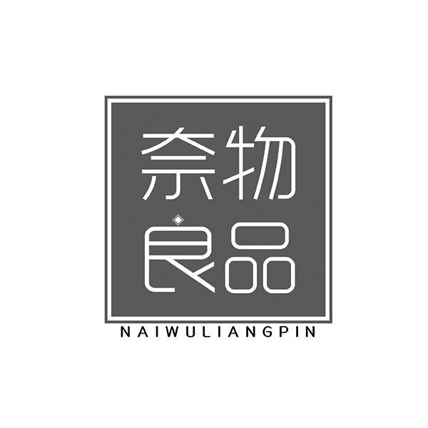 奈物良品NAIWULIANGPIN