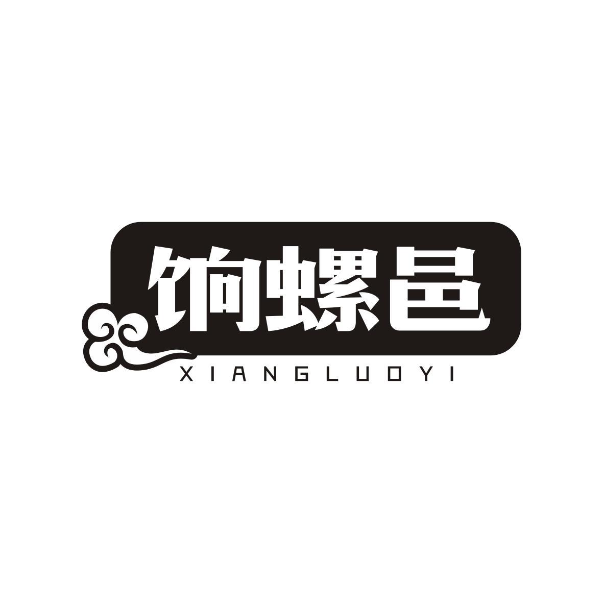 饷螺邑
xiangluoyi