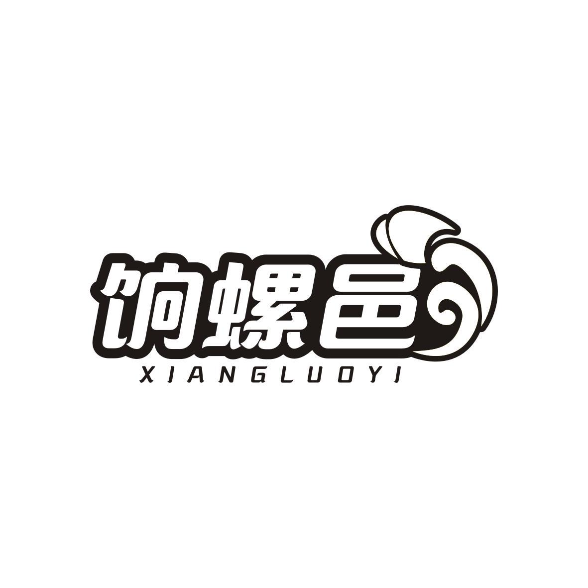 饷螺邑
xiangluoyi