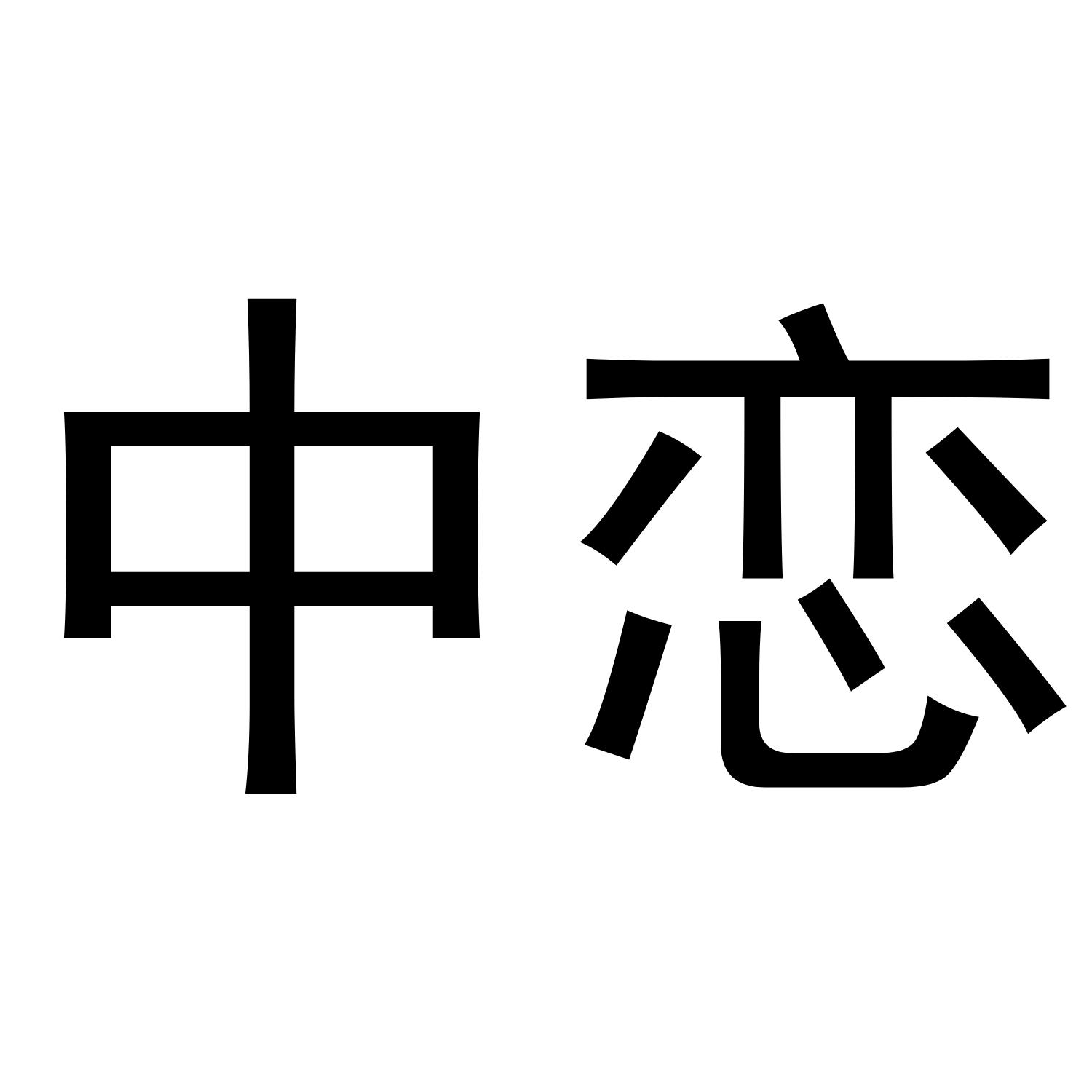 中恋