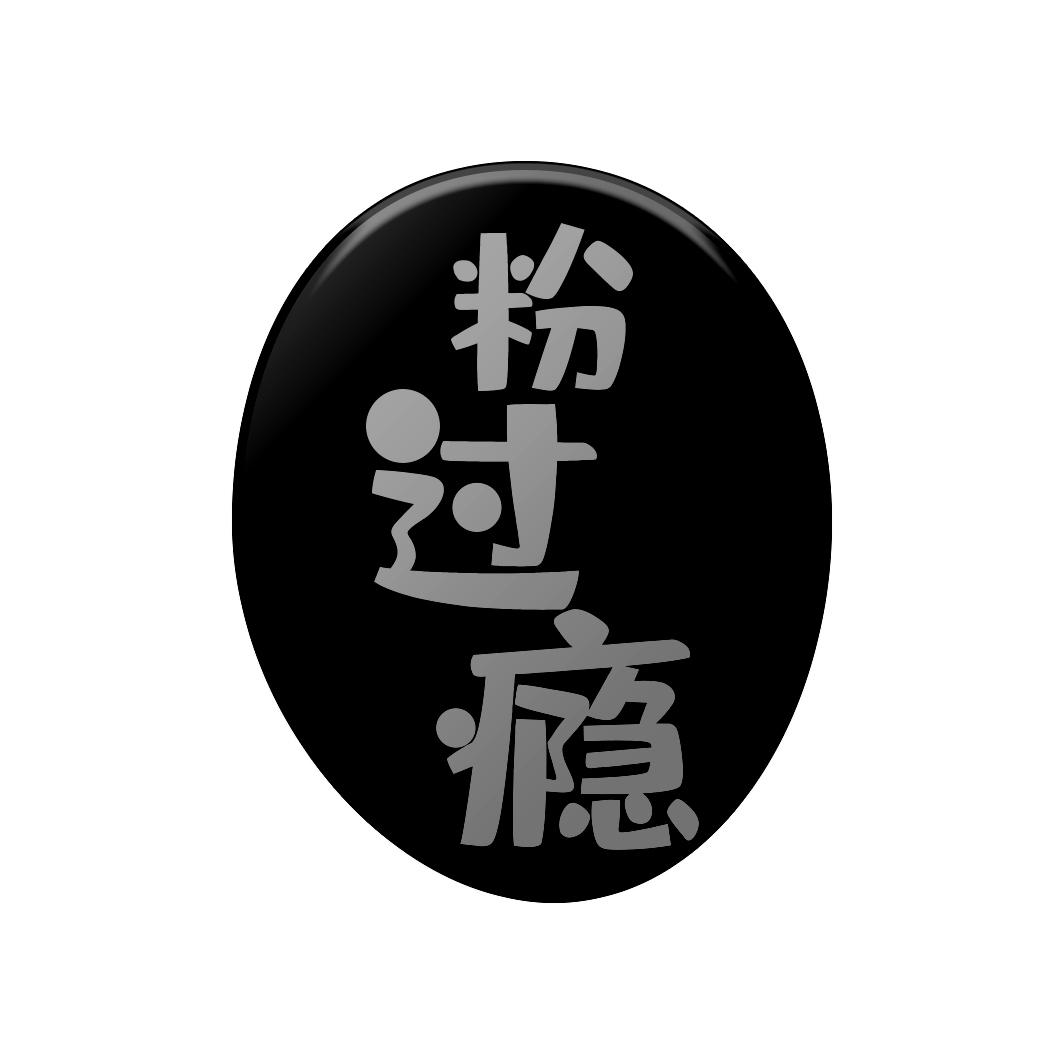 粉过瘾