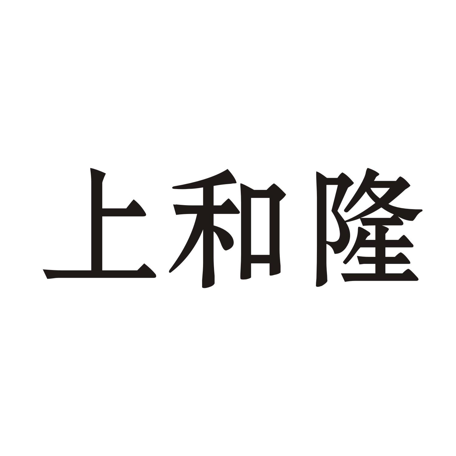 上和隆