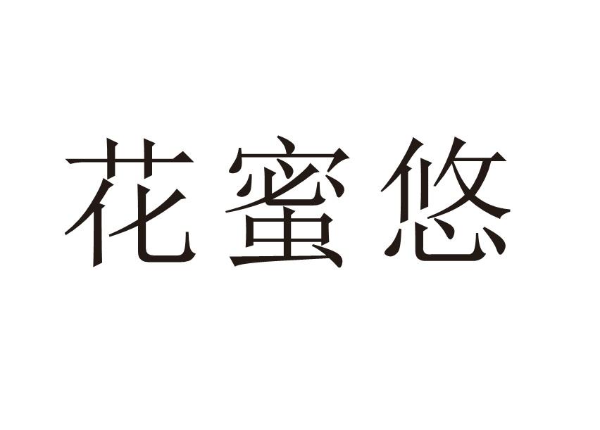 花蜜悠