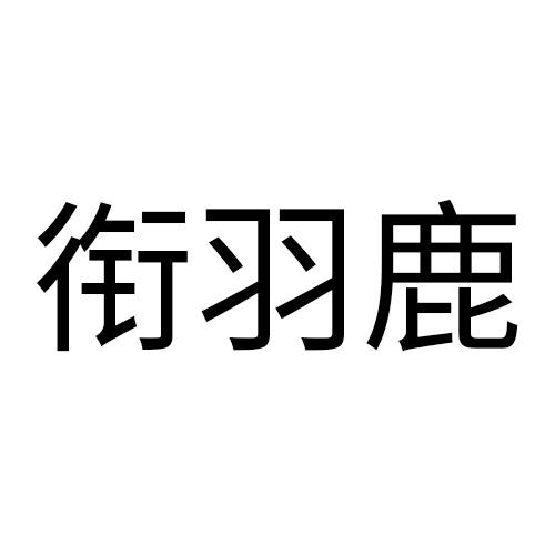 衔羽鹿