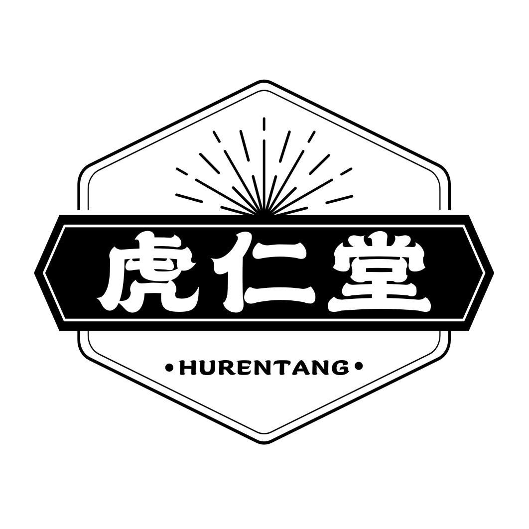 虎仁堂HURENTANG