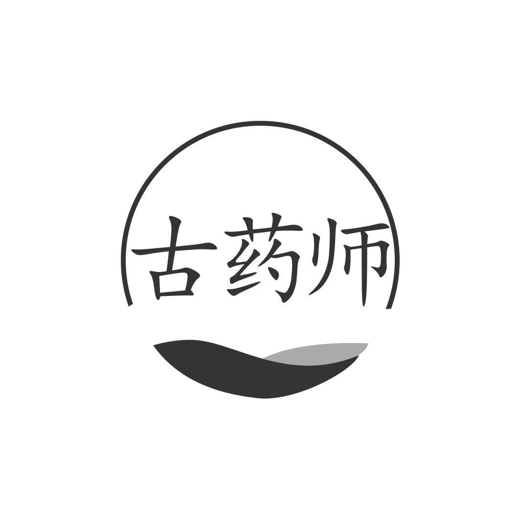 古药师