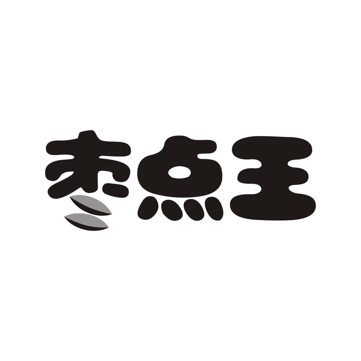 枣点王