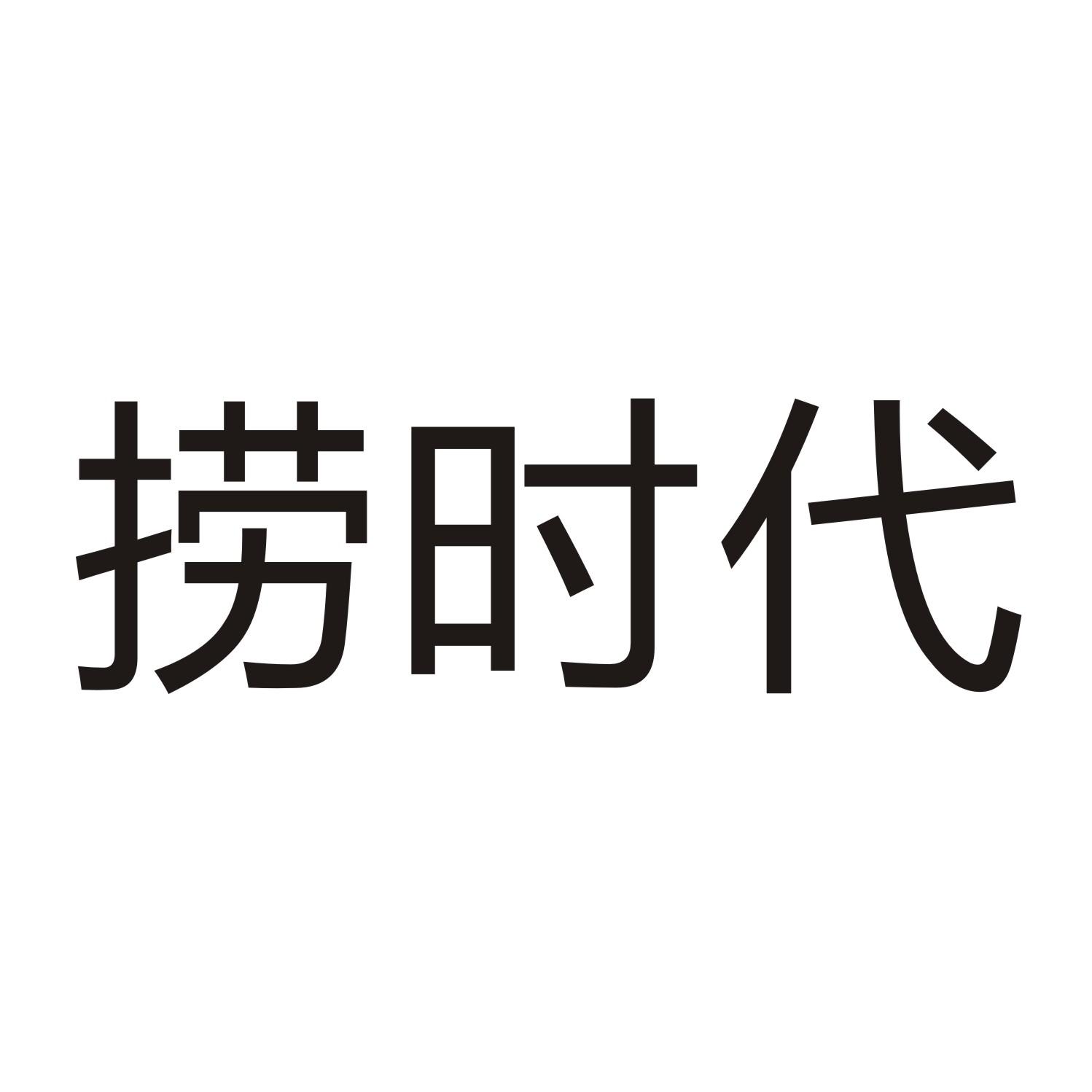 捞时代