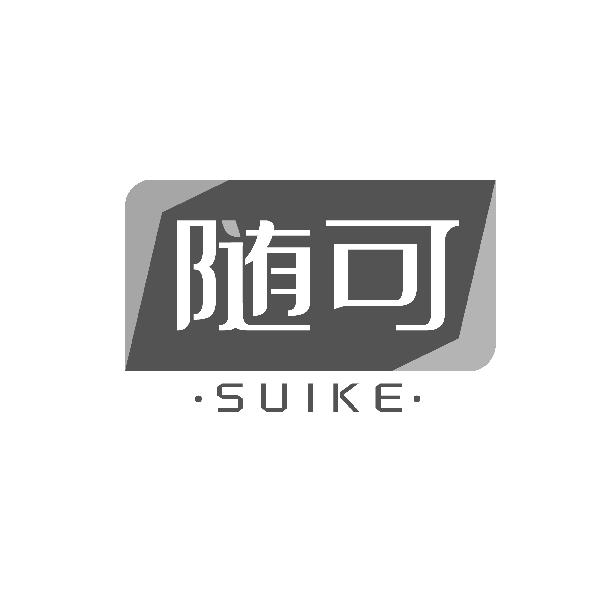随可SUIKE