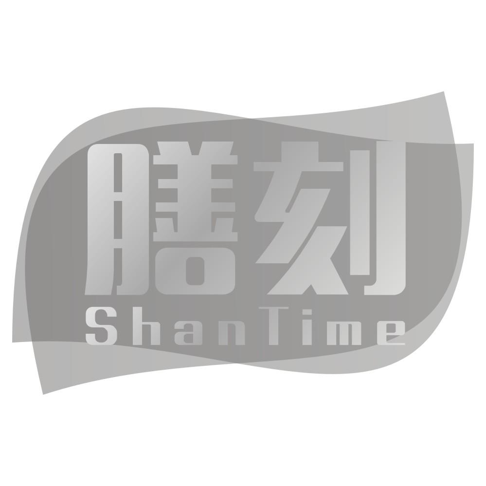 膳刻 SHANTIME