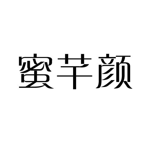 蜜芊颜