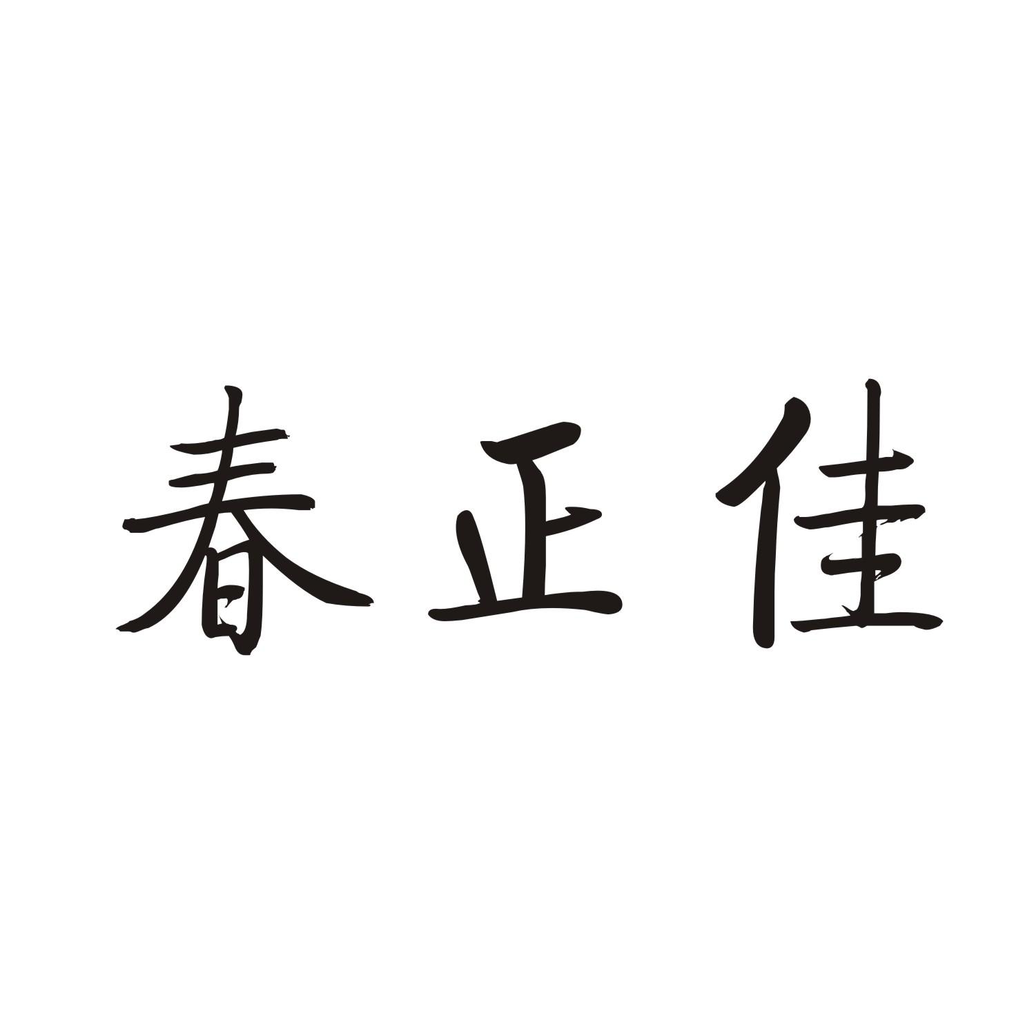春正佳