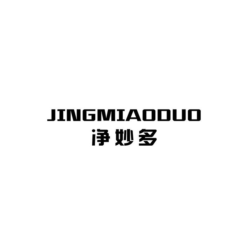净妙多
