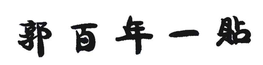 郭百年一贴