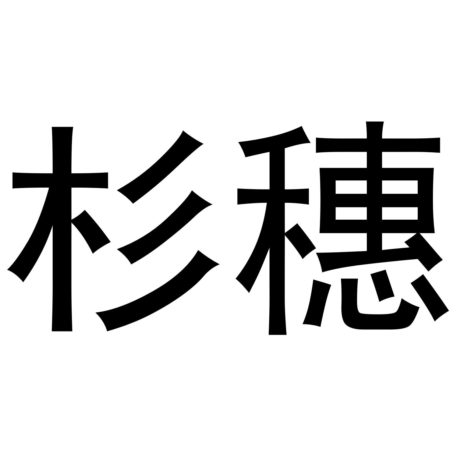 杉穗