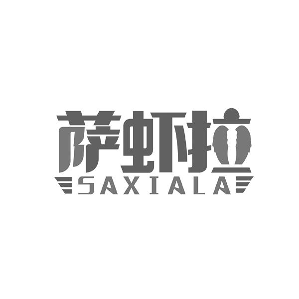 萨虾拉SAXIALA