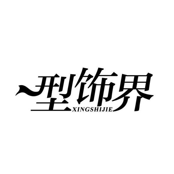 型饰界
