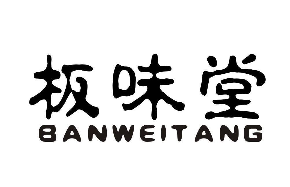板味堂BANWEITANG