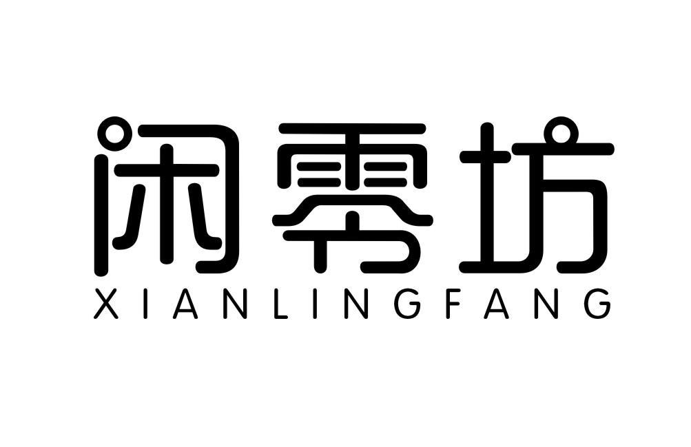 闲零坊XIANLINGFANG