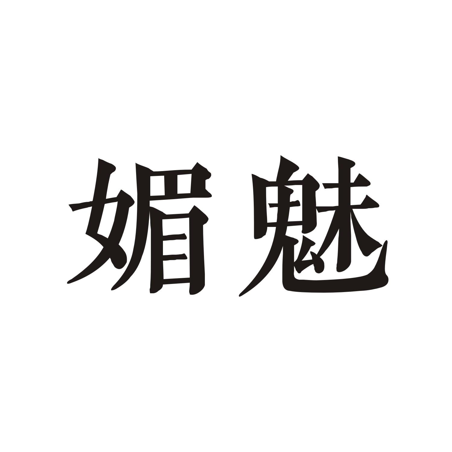 媚魅