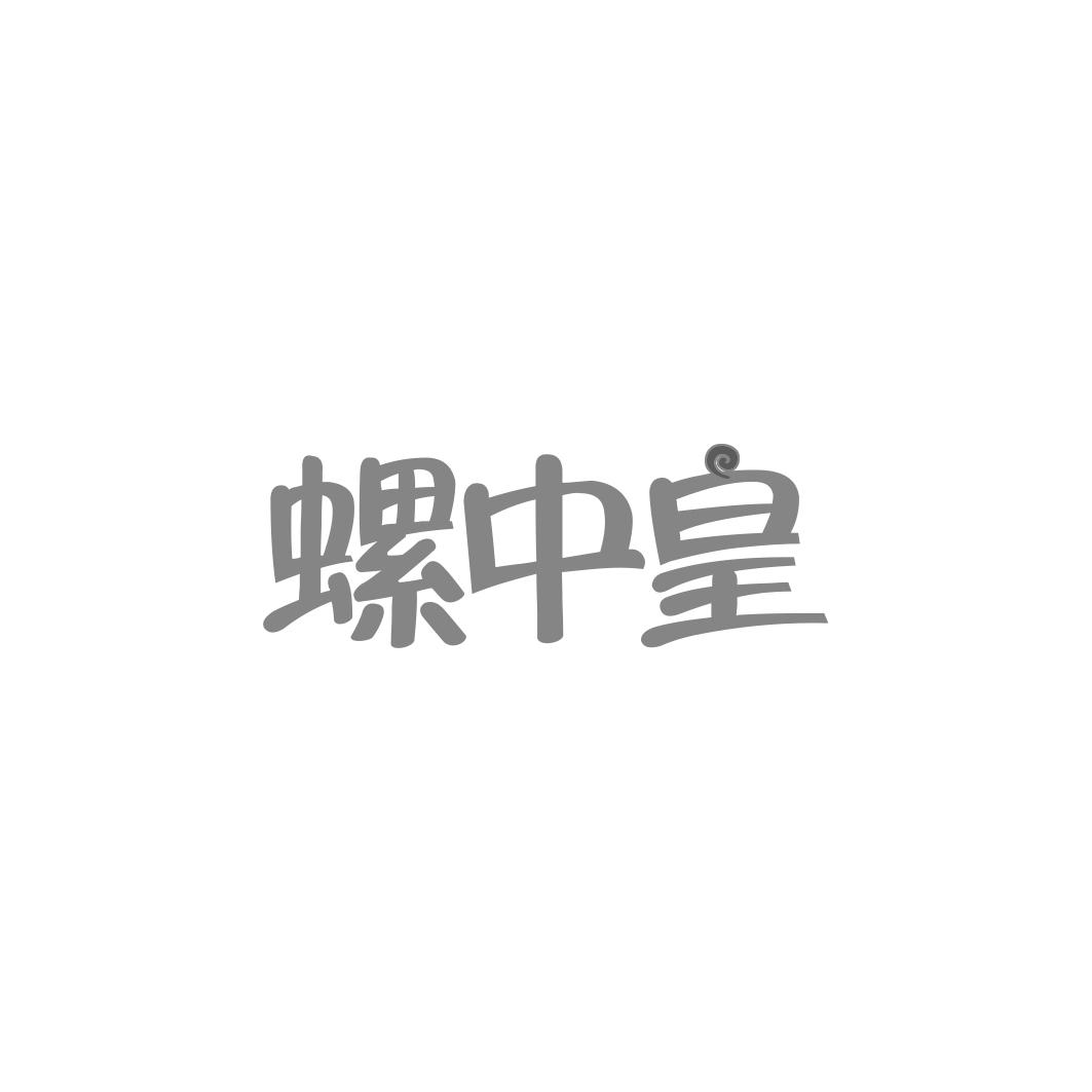 螺中皇