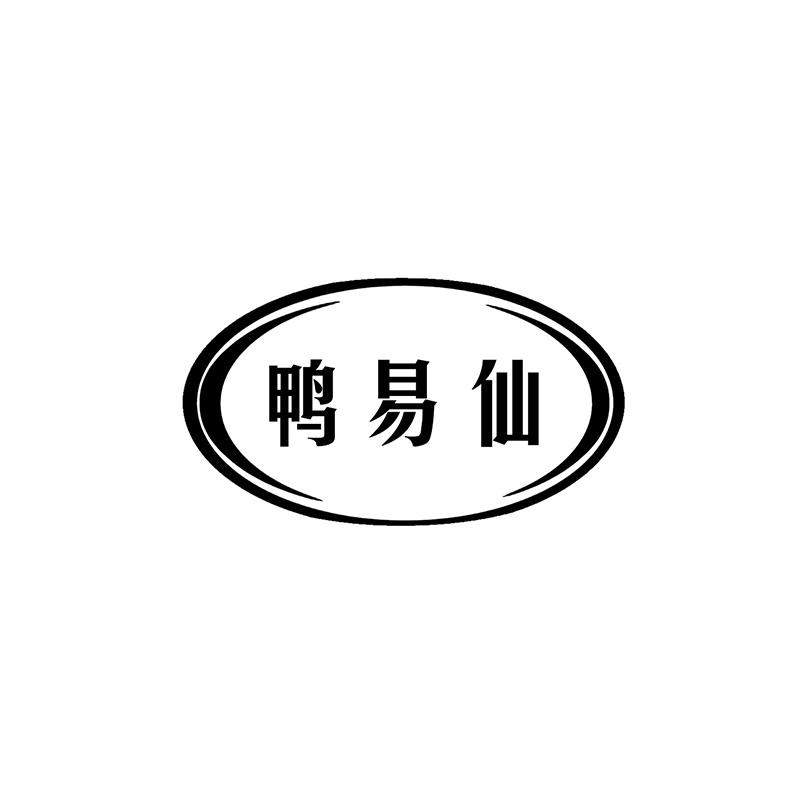鸭易仙