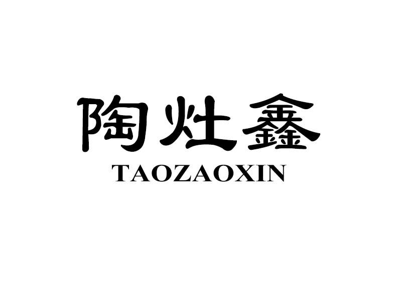 陶灶鑫
