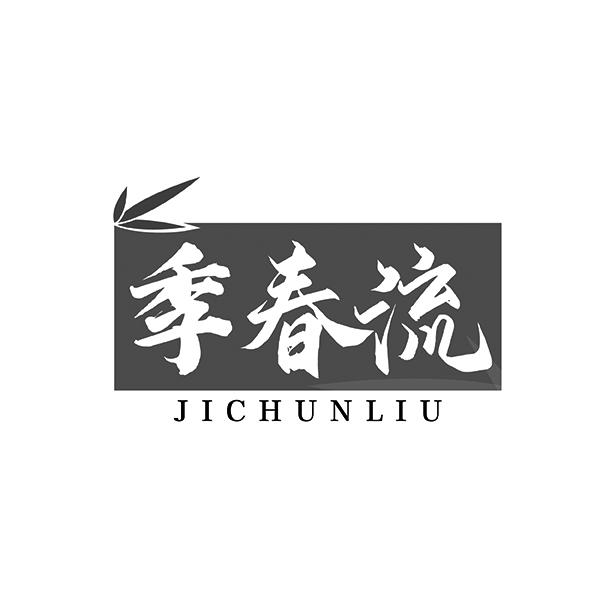 季春流JICHUNLIU