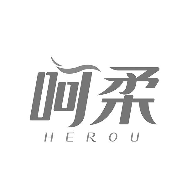 呵柔HEROU