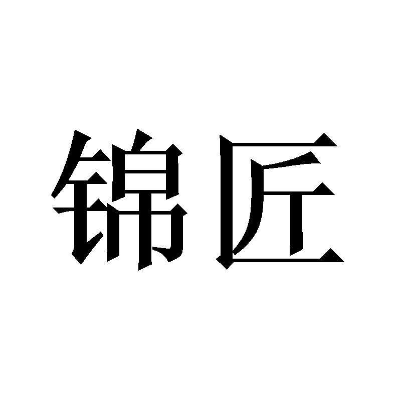 锦匠