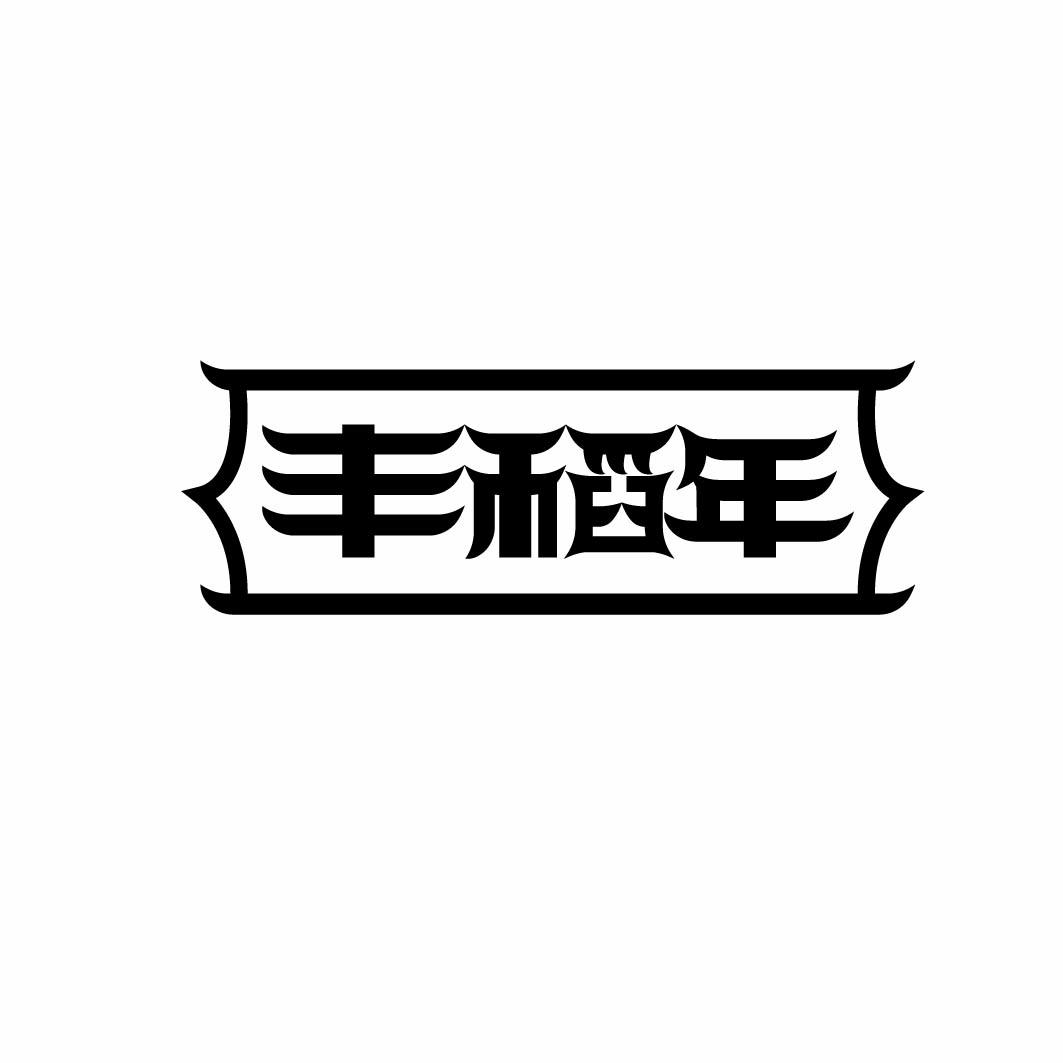 丰稻年 